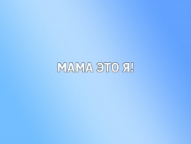 Мама это я!