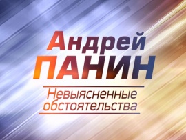 Андрей Панин. Невыясненные обстоятельства (2)