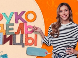 Рукодельницы