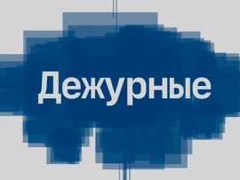 Дежурные с Гией Саралидзе и Ксенией Мишоновой