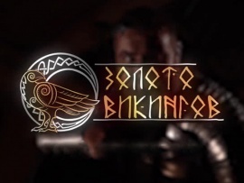 Золото викингов