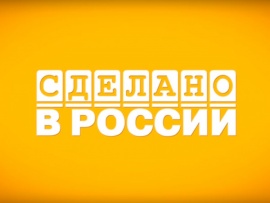 Сделано в России (2)