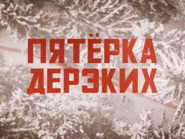 Пятёрка дерзких