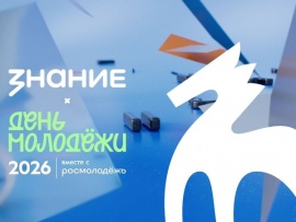 Интеграция Российского общества Знание в федеральный проект День молодёжи. Мотивация