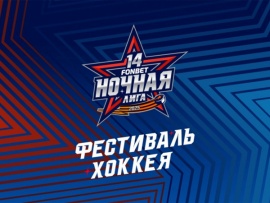 Фонбет Фестиваль хоккея-2025