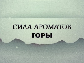 Премьера. Сила ароматов. Горы