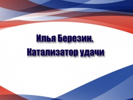 Илья Березин. Катализатор удачи