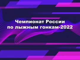 Чемпионат России по лыжным гонкам-2022 с участием лучших лыжников мира. Мужчины. Скиатлон. Прямой эфир