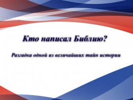 Кто написал Библию? Разгадка одной из величайших тайн истории