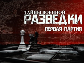 Тайны военной разведки. Первая партия