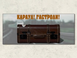 Караул! Гастроли!