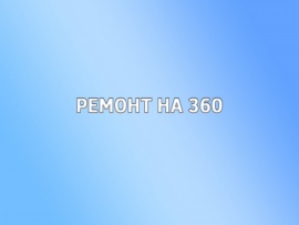 Ремонт на 360