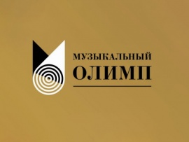Торжественное гала-открытие XXIX Международного фестиваля Музыкальный Олимп