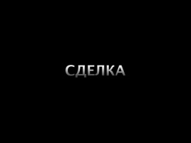 Сделка
