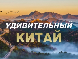 Удивительный Китай (2)