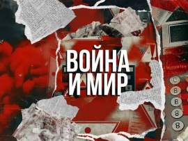 Война и мир с Сергеем Карнауховым и Анастасией Кашеваровой