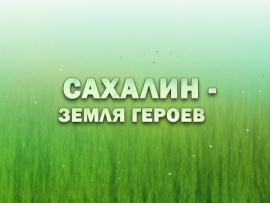 Премьера. Концерт, посвященный окончанию Второй мировой войны. Сахалин - земля героев