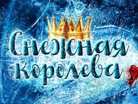 Снежная королева
