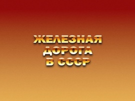 Железная дорога в ссср