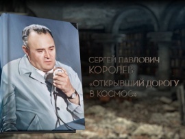 Королев. Открывший дорогу в космос