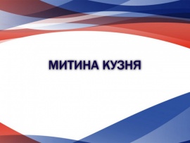 Митина кузня