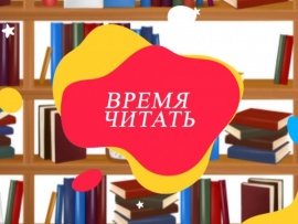 Время читать
