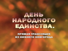 День народного единства. Трансляция из Нижнего Новгорода