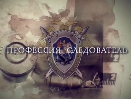 Прокуроры. Профессия - следователь