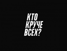 Кто круче всех?