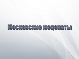 Московские меценаты