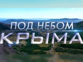 Премьера. Под небом Крыма. К 10-летию воссоединения Крыма с Россией