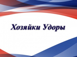Хозяйки Удоры