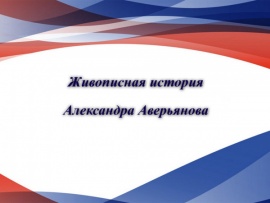 Живописная история Александра Аверьянова