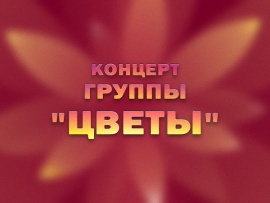 Концерт группы Цветы