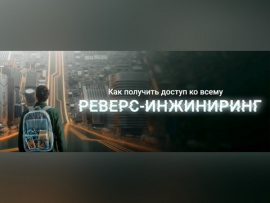 Как получить доступ ко всему: реверс-инжиниринг