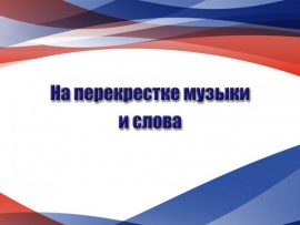 На перекрестке музыки и слова