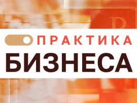 Практика бизнеса