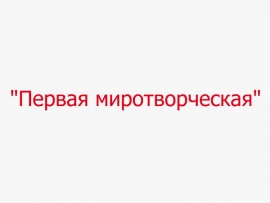Первая миротворческая