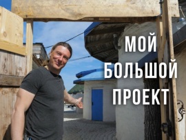 Мой большой проект