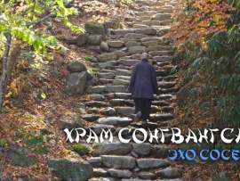 Храм Сонгвангса