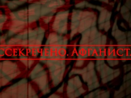 Рассекречено. Афганистан