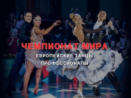 Чемпионат мира-2018
