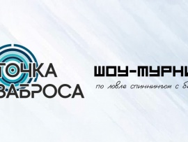 Точка заброса (2)