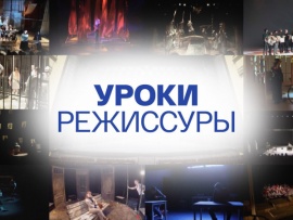 Уроки режиссуры (2)