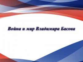 Война и мир Владимира Басова. 100 лет со дня рождения Владимира Басова