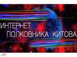 Интернет полковника Китова