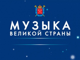 Музыка Великой страны