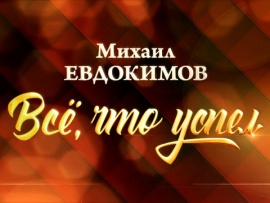Михаил Евдокимов. Все, что успел