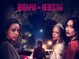 Добыча для невесты