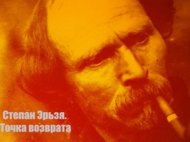 Степан Эрьзя. Точка возврата